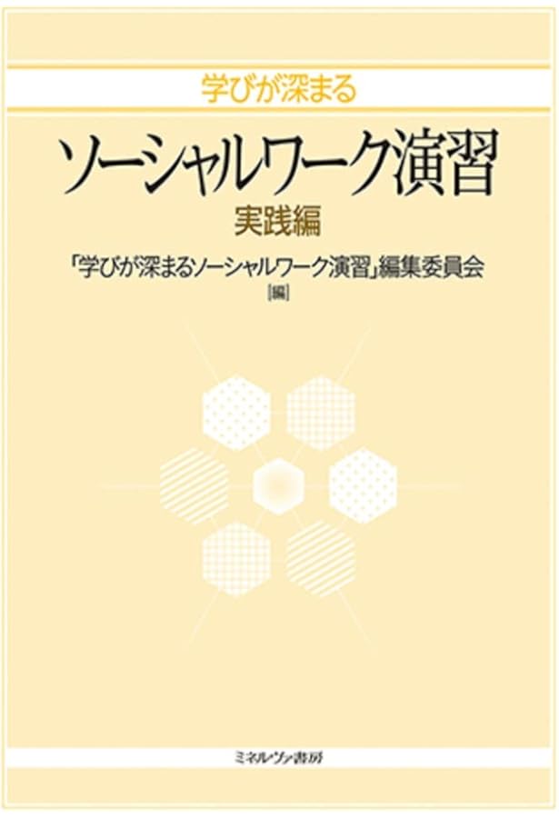 ソーシャルワーク演習ワークブック[第2版] | 相澤 譲治, 植戸 貴子